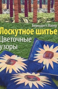  - Лоскутное шитье. Цветочные узоры