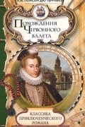 Понсон дю Террайль - Похождения Червонного валета (сборник)