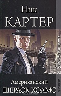 Ник Картер - Ник Картер, американский Шерлок Холмс (сборник)