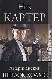 Ник Картер - Ник Картер, американский Шерлок Холмс (сборник)