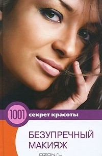 Елена Лапенкова - Безупречный макияж
