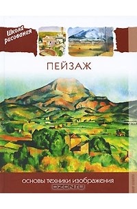 Нонна Яковлева - Пейзаж. Основы техники изображения