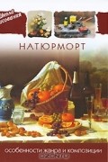 Нонна Яковлева - Натюрморт. Особенности жанра и композиции