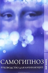 С. В. Филатова - Самогипноз. Руководство для начинающих
