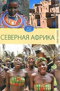 С. В. Филатова - Северная Африка