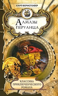  - Алмазы перуанца