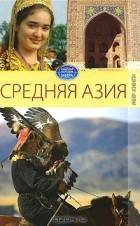 Елена Исаева - Средняя Азия