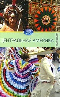 В. Куликова - Центральная Америка