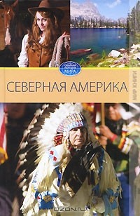 В. Н. Куликова - Северная Америка. Том 1