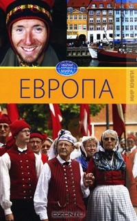 С. В. Филатова - Европа. Том 5