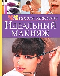А. Гребенюк - Идеальный макияж