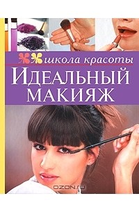 А. Гребенюк - Идеальный макияж