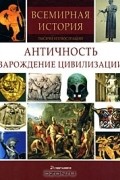А. Гришин - Античность. Зарождение цивилизации