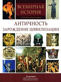 А. Гришин - Античность. Зарождение цивилизации