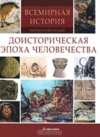 А. Гришин - Доисторическая эпоха человечества