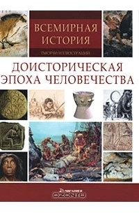 А. Гришин - Доисторическая эпоха человечества
