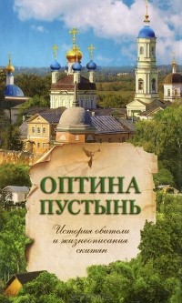 Н. Бахолдина - Оптина Пустынь. История обители и жизнеописания скитян