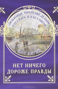 Илья Маневич - Нет ничего дороже правды. Любимые рассказы русских классиков для детей