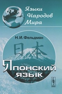 Наталия Фельдман-Конрад - Японский язык