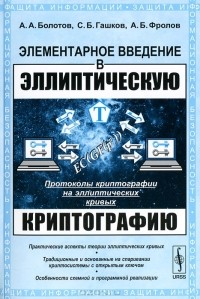  - Элементарное введение в эллиптическую криптографию. Протоколы криптографии на эллиптических кривых