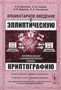  - Элементарное введение в эллиптическую криптографию. Алгебраические и алгоритмические основы