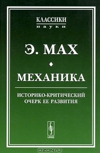 Механика. Историко-критический очерк ее развития