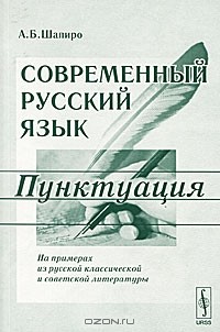 А. Б. Шапиро - Современный русский язык. Пунктуация