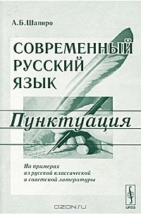 А. Б. Шапиро - Современный русский язык. Пунктуация