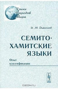 И. М. Дьяконов - Семито-хамитские языки. Опыт классификации