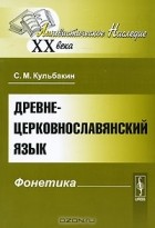 С. М. Кульбакин - Древнецерковнославянский язык. Фонетика