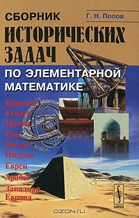 Г. Н. Попов - Сборник исторических задач по элементарной математике