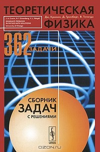  - Теоретическая физика. Сборник задач с решениями