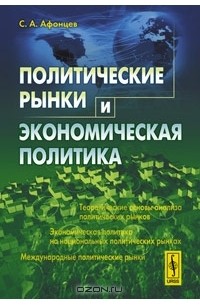 С. А. Афонцев - Политические рынки и экономическая политика