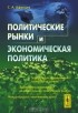 С. А. Афонцев - Политические рынки и экономическая политика