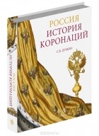 Станислав Думин - Россия. История коронаций