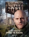 Денис Шабалов - Метро 2033. Право на жизнь