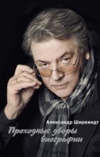 Александр Ширвиндт - Проходные дворы биографии