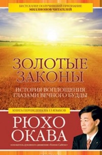 Рюхо Окава - Золотые законы. История воплощения глазами вечного Будды (сборник)