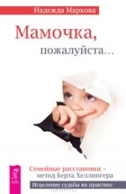 Надежда Маркова - Мамочка, пожалуйста…