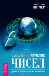 Стивен Скотт Питчер - Сакральное значение чисел. Духовные истины на языке математики