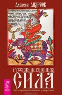 А.Андреев  - Русская жизненная сила. Опыт и традиции славянского делоуправления