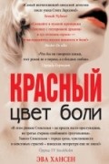 Цвет боли. Красный