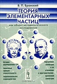 Владимир Бранский - Теория элементарных частиц как объект методологического исследования