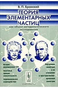 Владимир Бранский - Теория элементарных частиц как объект методологического исследования
