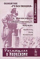 Г. А. Завалько - Понятие &quot;революция&quot; в философии и общественных науках. Проблемы. Идеи. Концепции