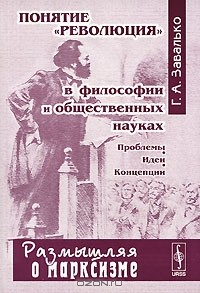 Г. А. Завалько - Понятие "революция" в философии и общественных науках. Проблемы. Идеи. Концепции