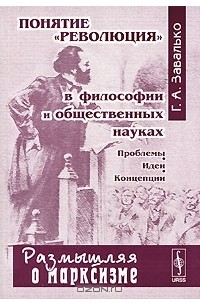 Г. А. Завалько - Понятие "революция" в философии и общественных науках. Проблемы. Идеи. Концепции
