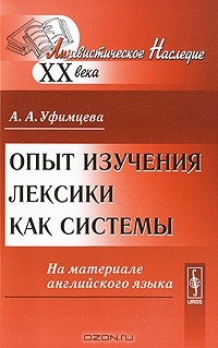 А. А. Уфимцева - Опыт изучения лексики как системы. На материале английского языка