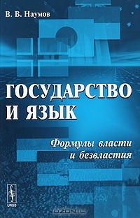 Владимир Наумов - Государство и язык. Формулы власти и безвластия