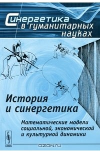 Сергей Малков - История и синергетика. Математические модели социальной, экономической и культурной динамики